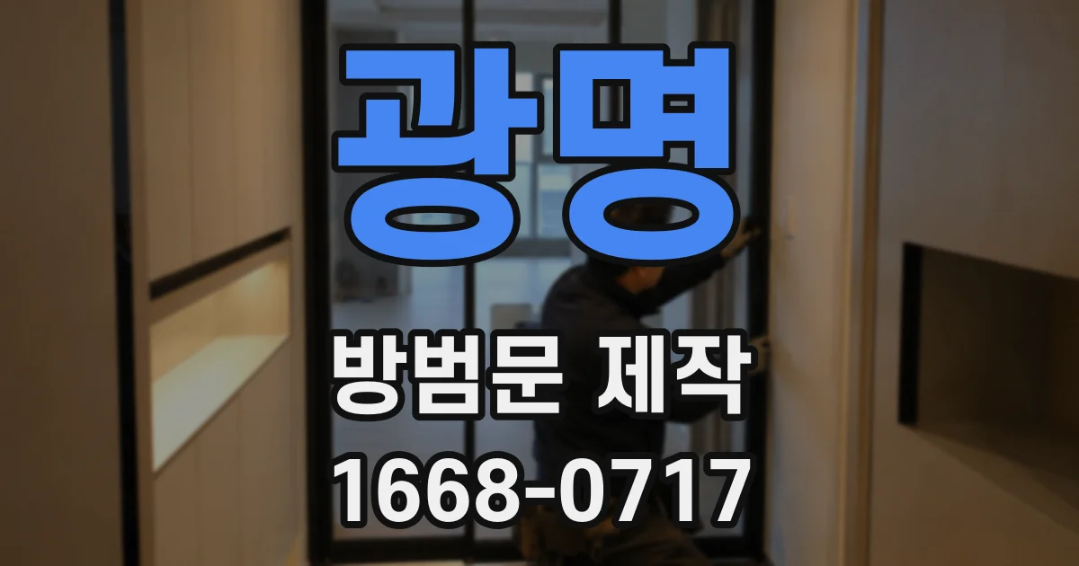 광명 방범문 제작