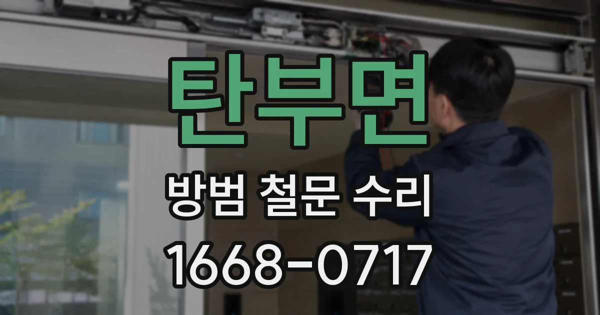 탄부면 방범 철문 수리
