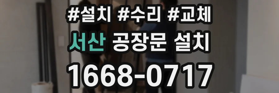 서산 공장문 설치