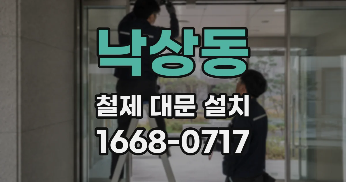 낙상동 철제 대문 설치