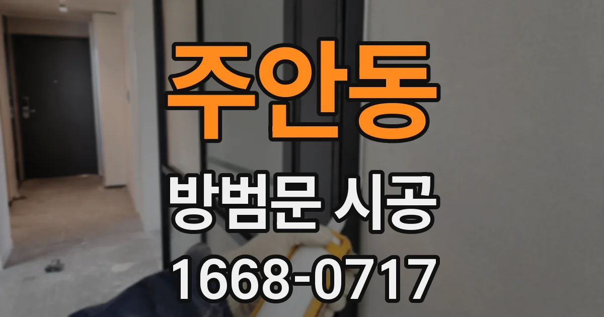 주안동 방범문 시공