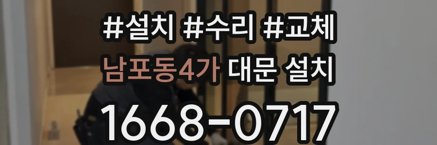 남포동4가 대문 설치