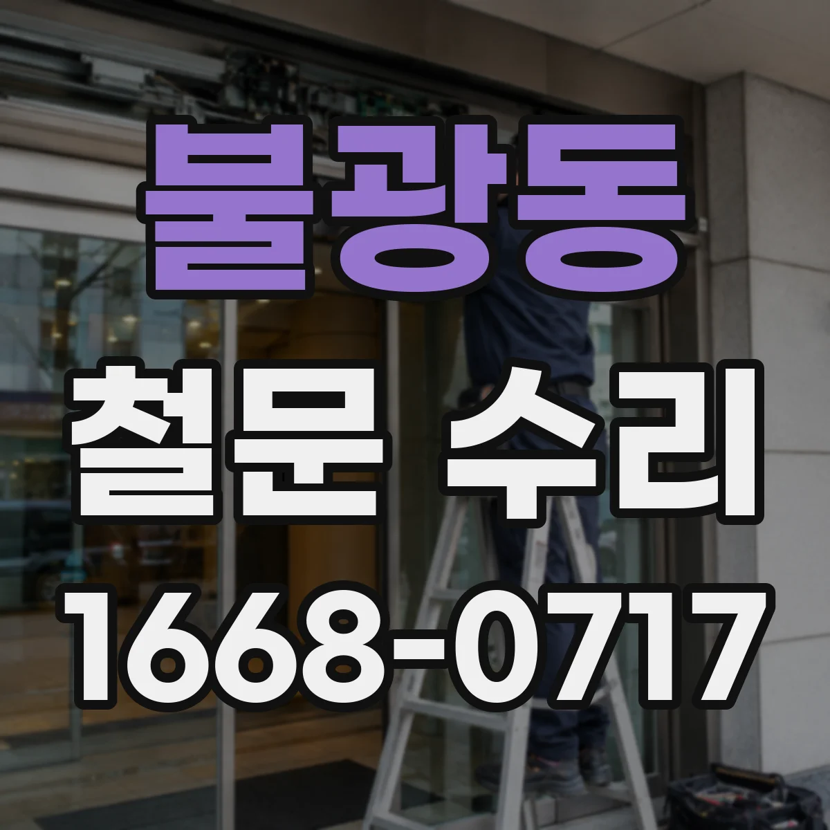 불광동 철문 수리