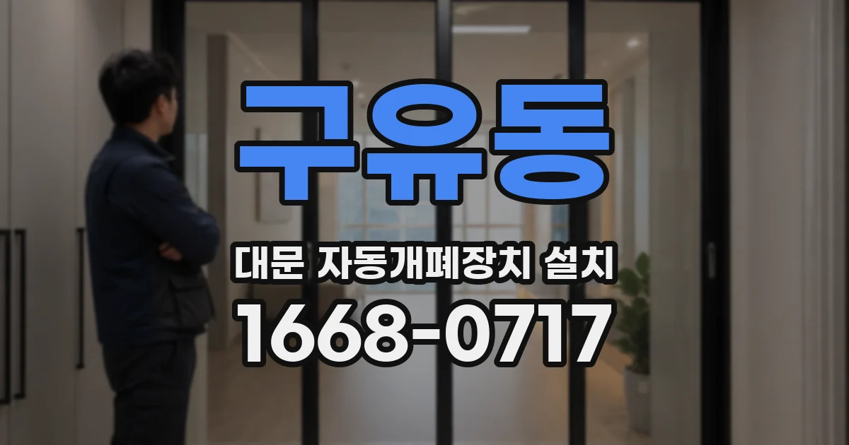 구유동 대문 자동개폐장치 설치