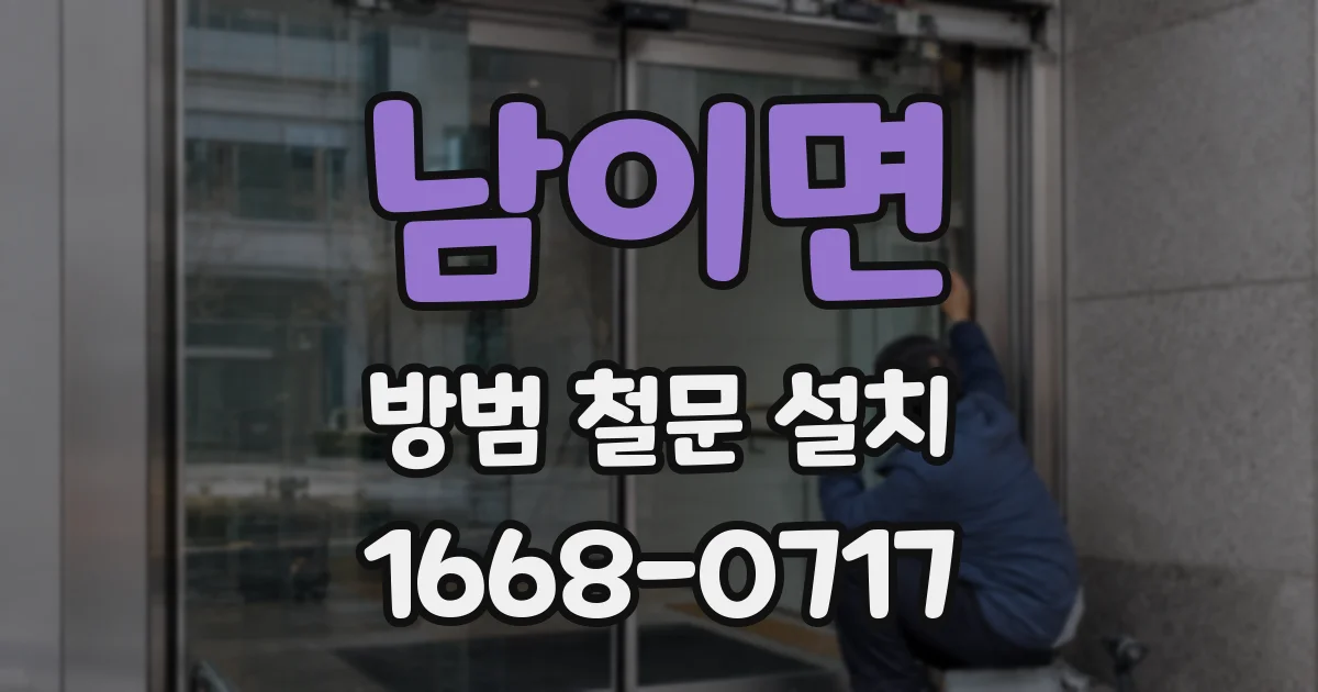 남이면 방범 철문 설치