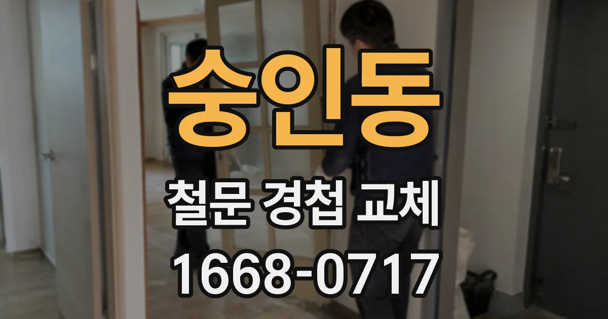 숭인동 철문 경첩 교체