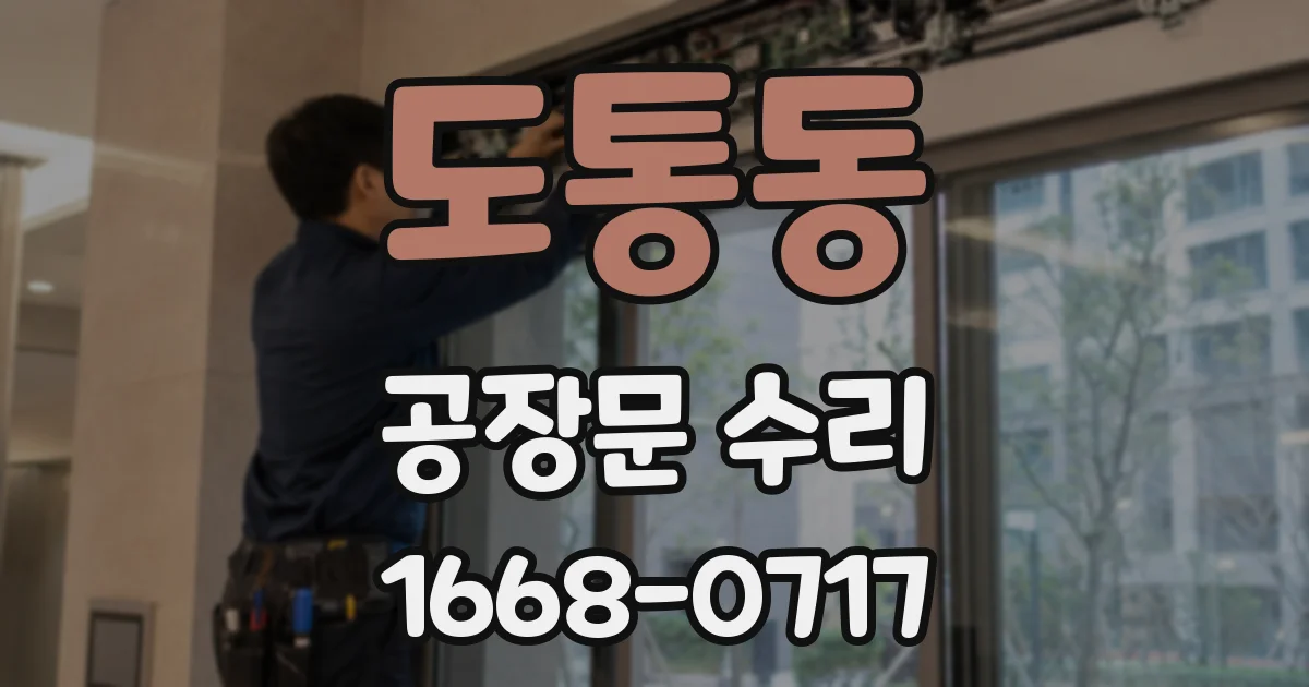 도통동 공장문 수리