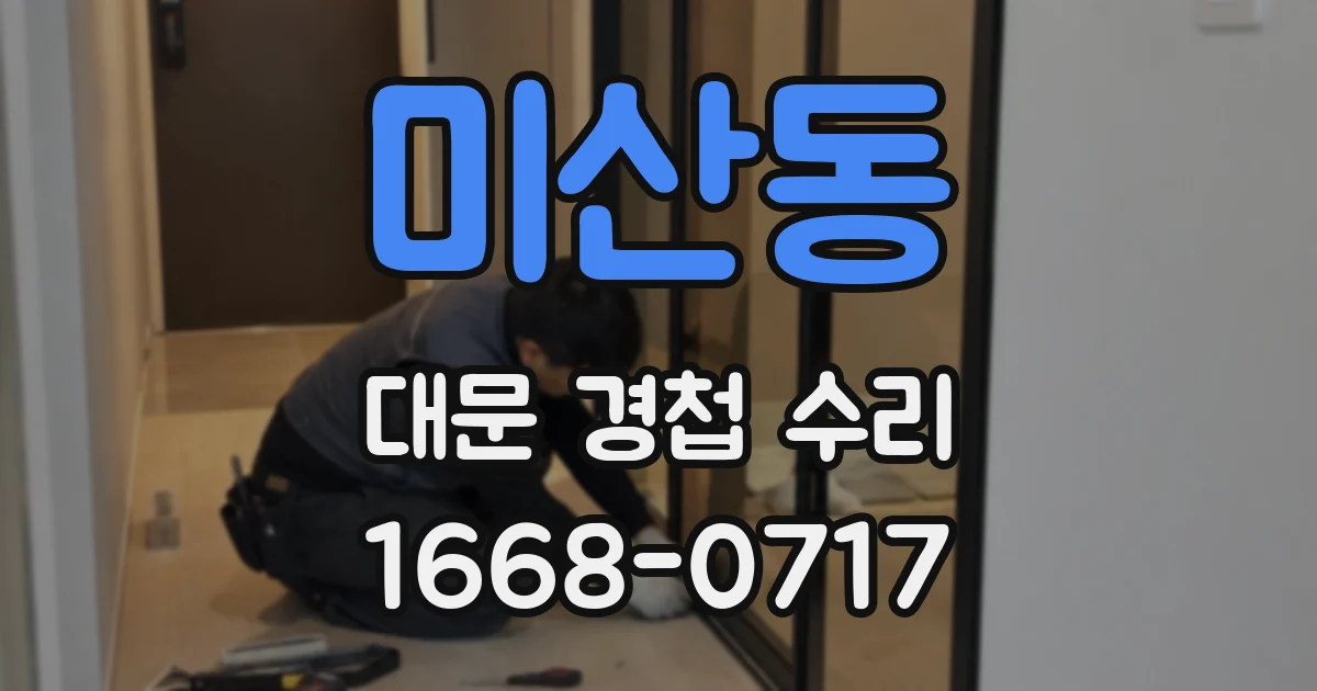 미산동 대문 경첩 수리