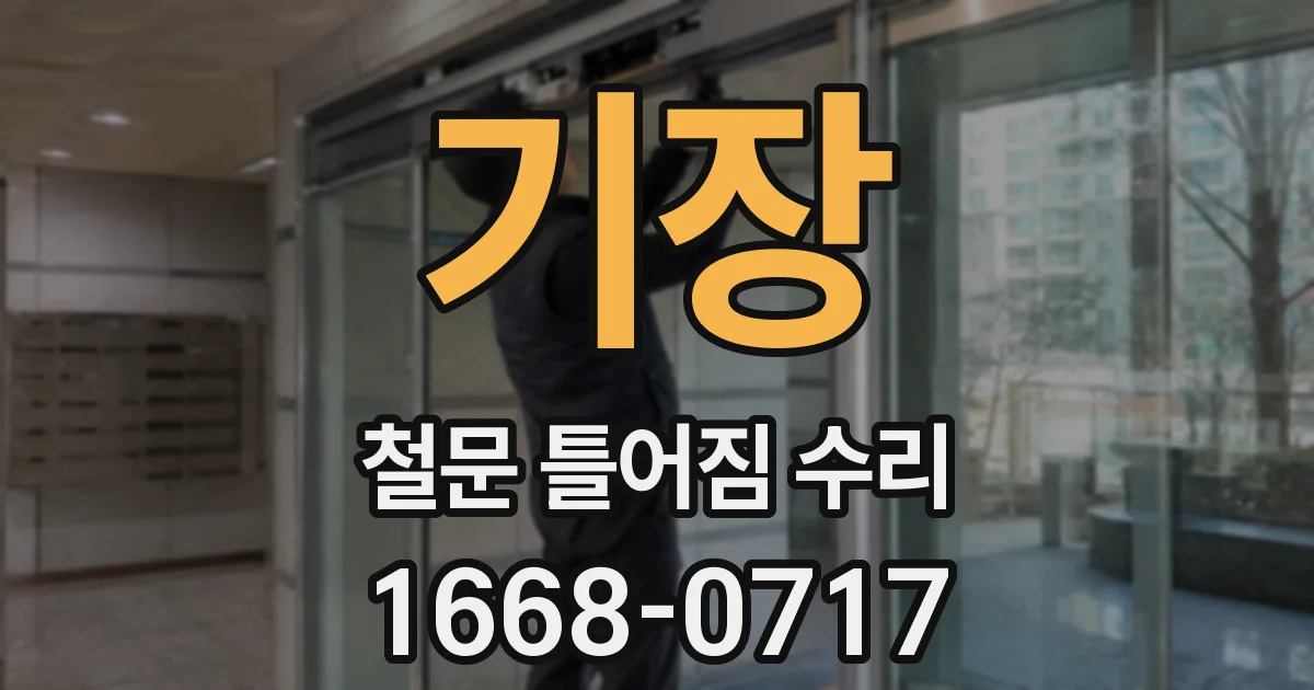 기장 철문 틀어짐 수리