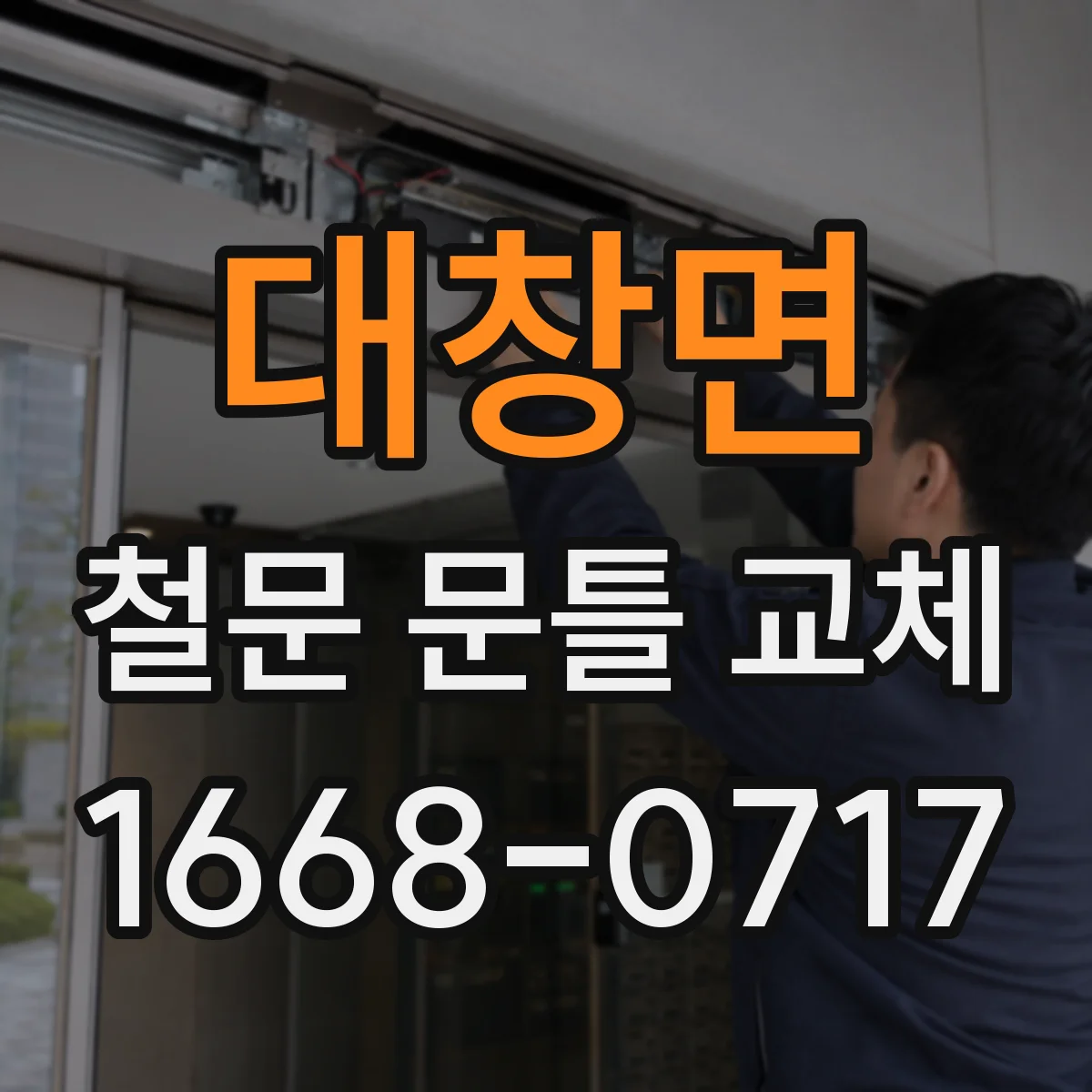 대창면 철문 문틀 교체
