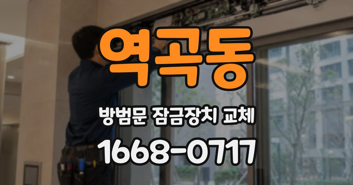 역곡동 방범문 잠금장치 교체