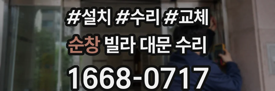 순창 빌라 대문 수리