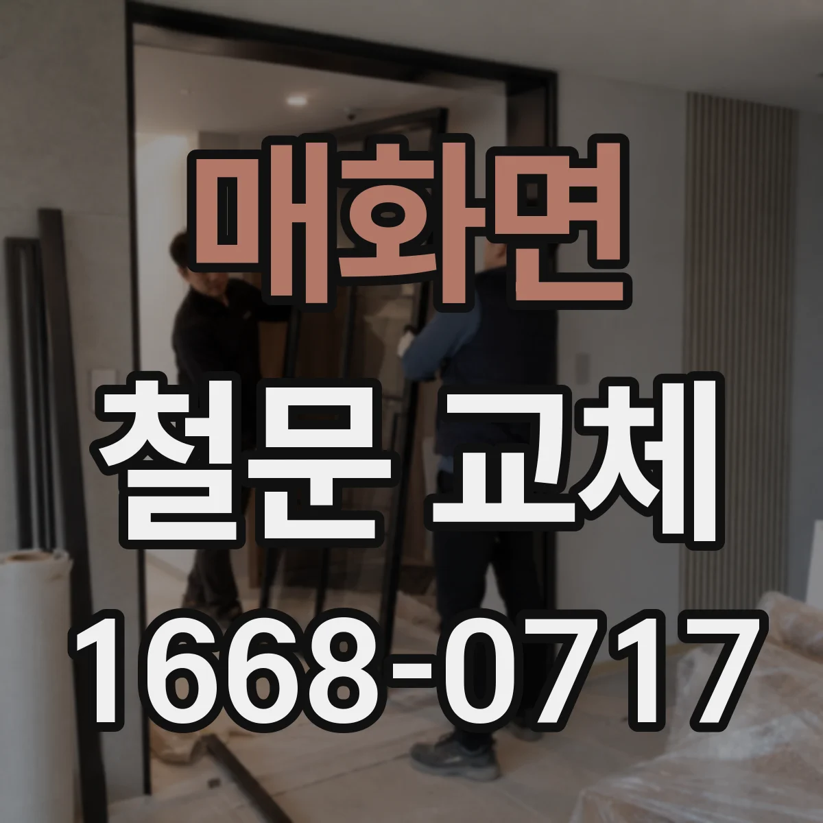 매화면 철문 교체