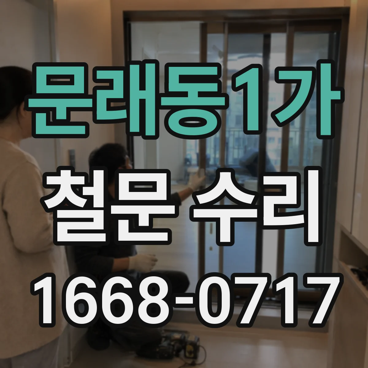 문래동1가 철문 수리