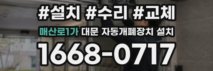 매산로1가 대문 자동개폐장치 설치
