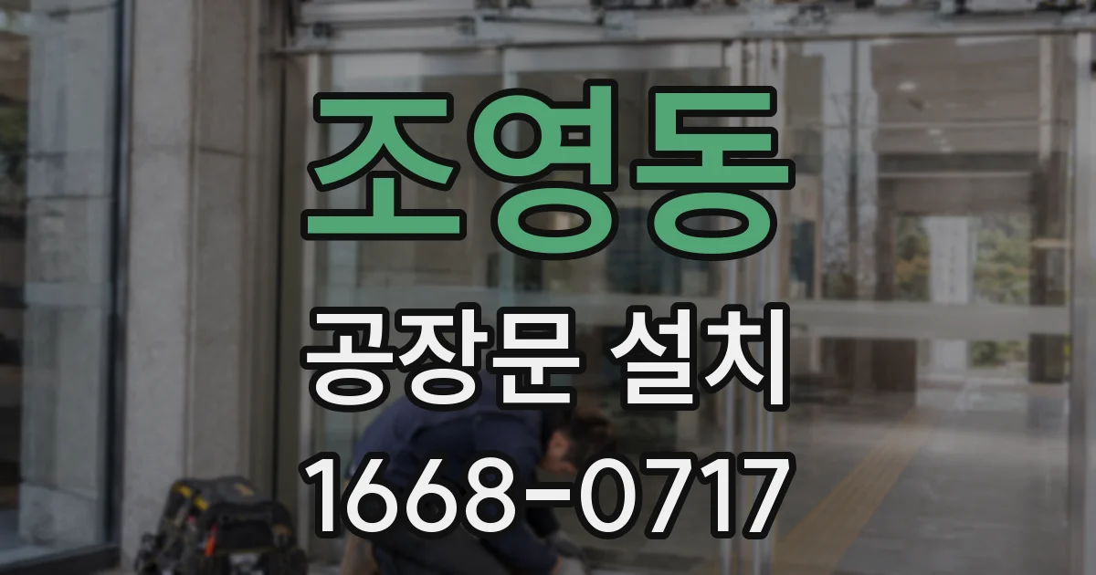 조영동 공장문 설치