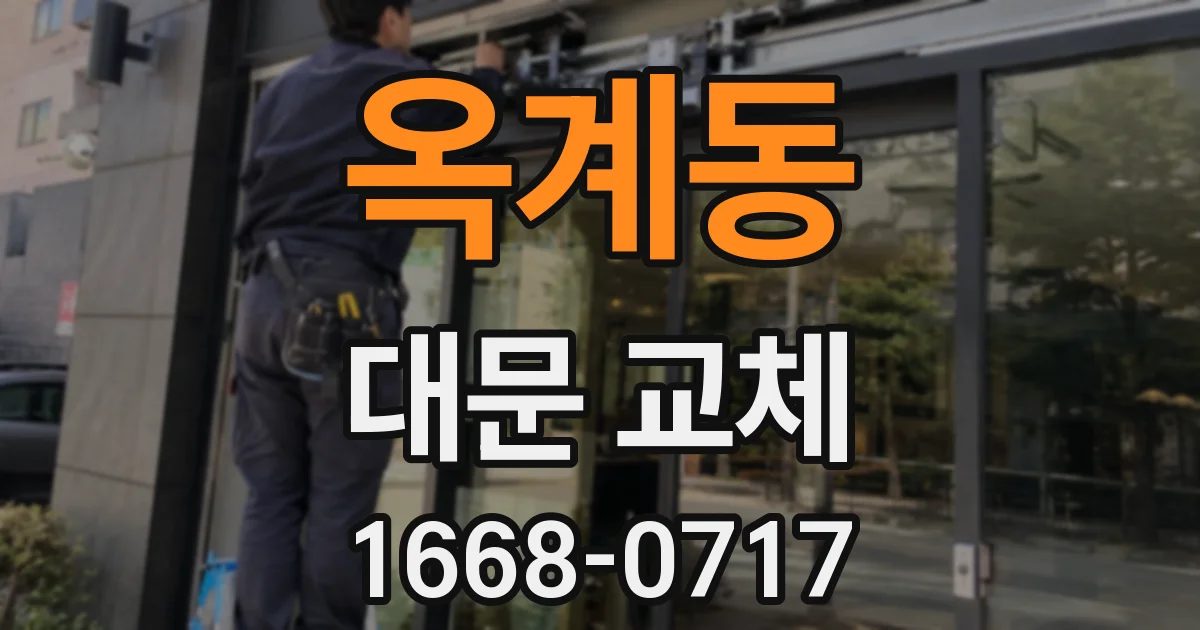 옥계동 대문 교체