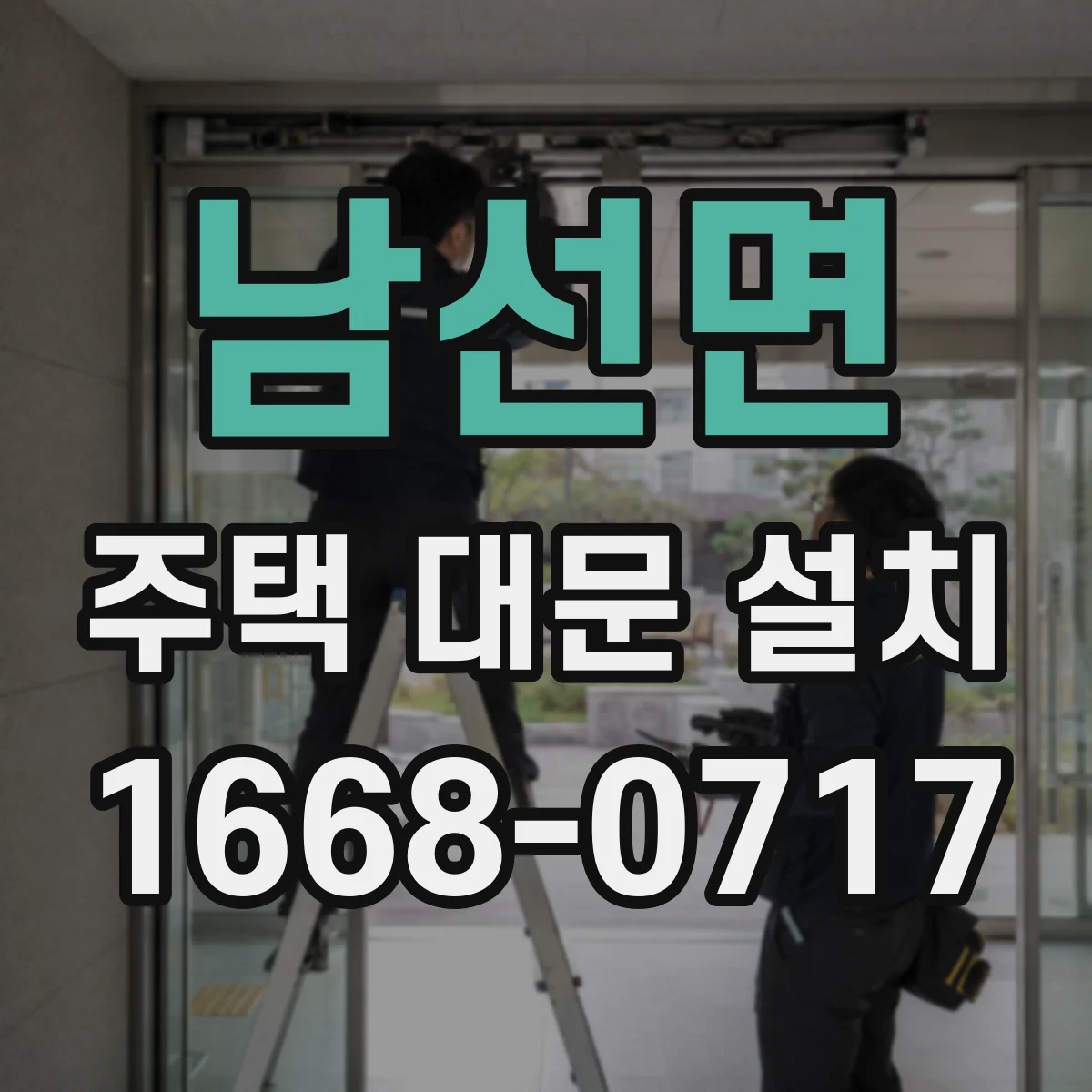 남선면 주택 대문 설치