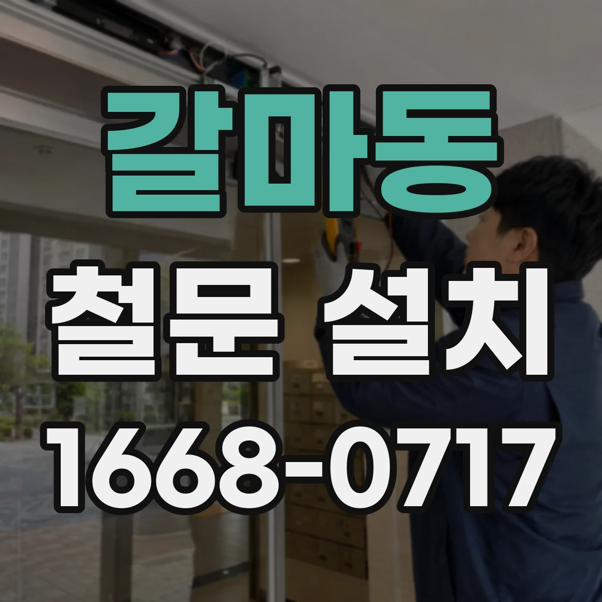 갈마동 철문 설치