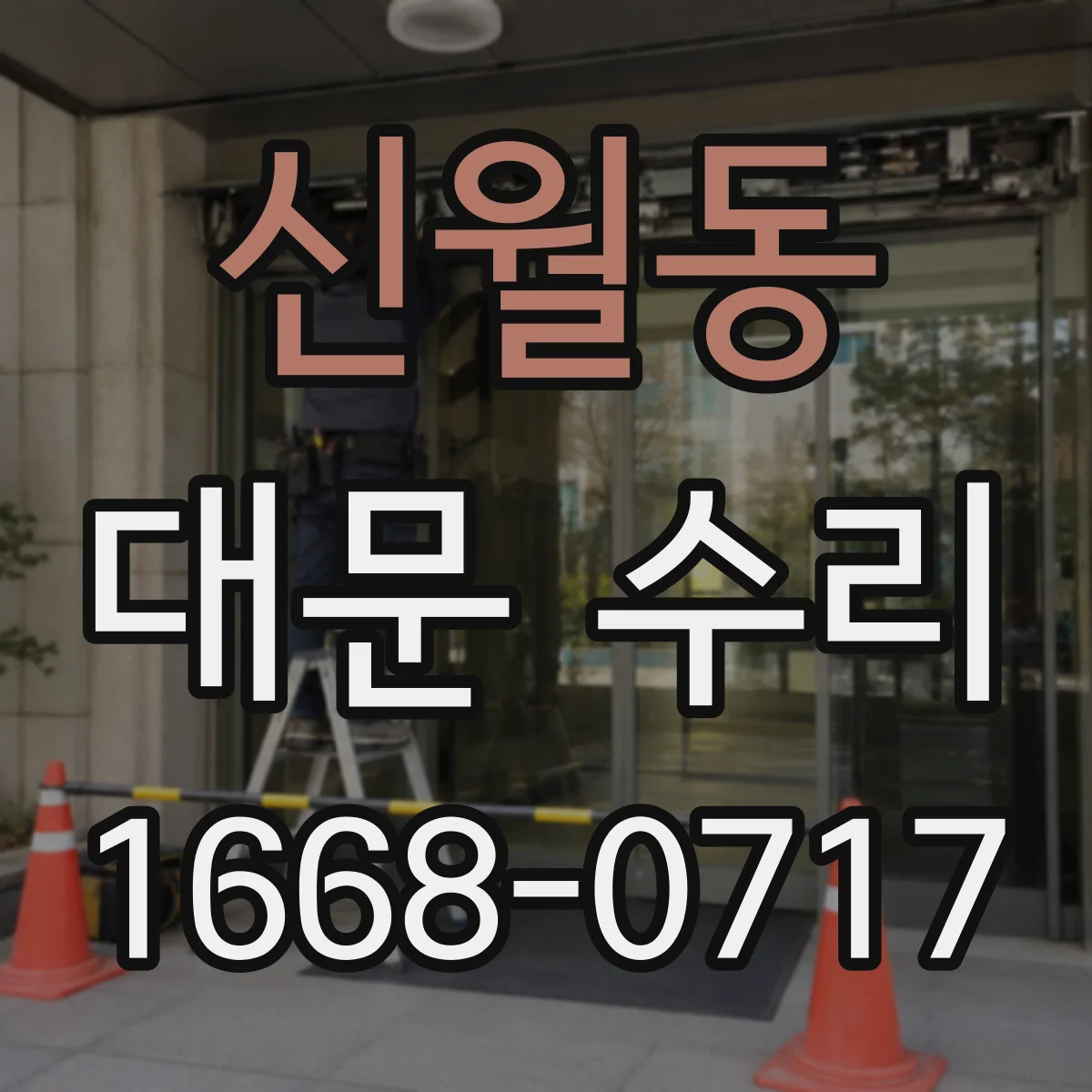신월동 대문 수리