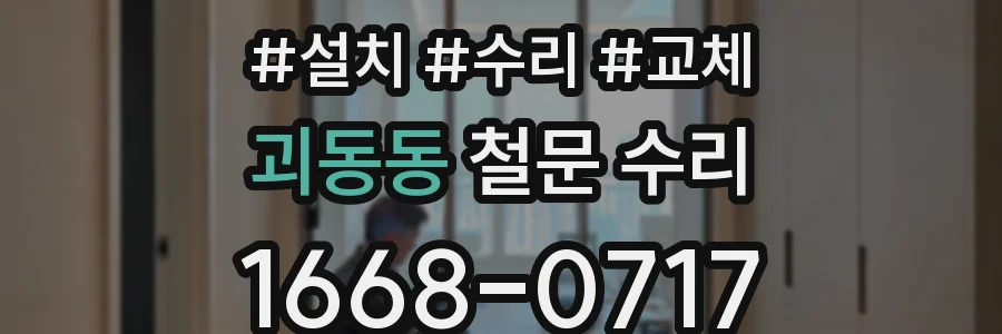 괴동동 철문 수리