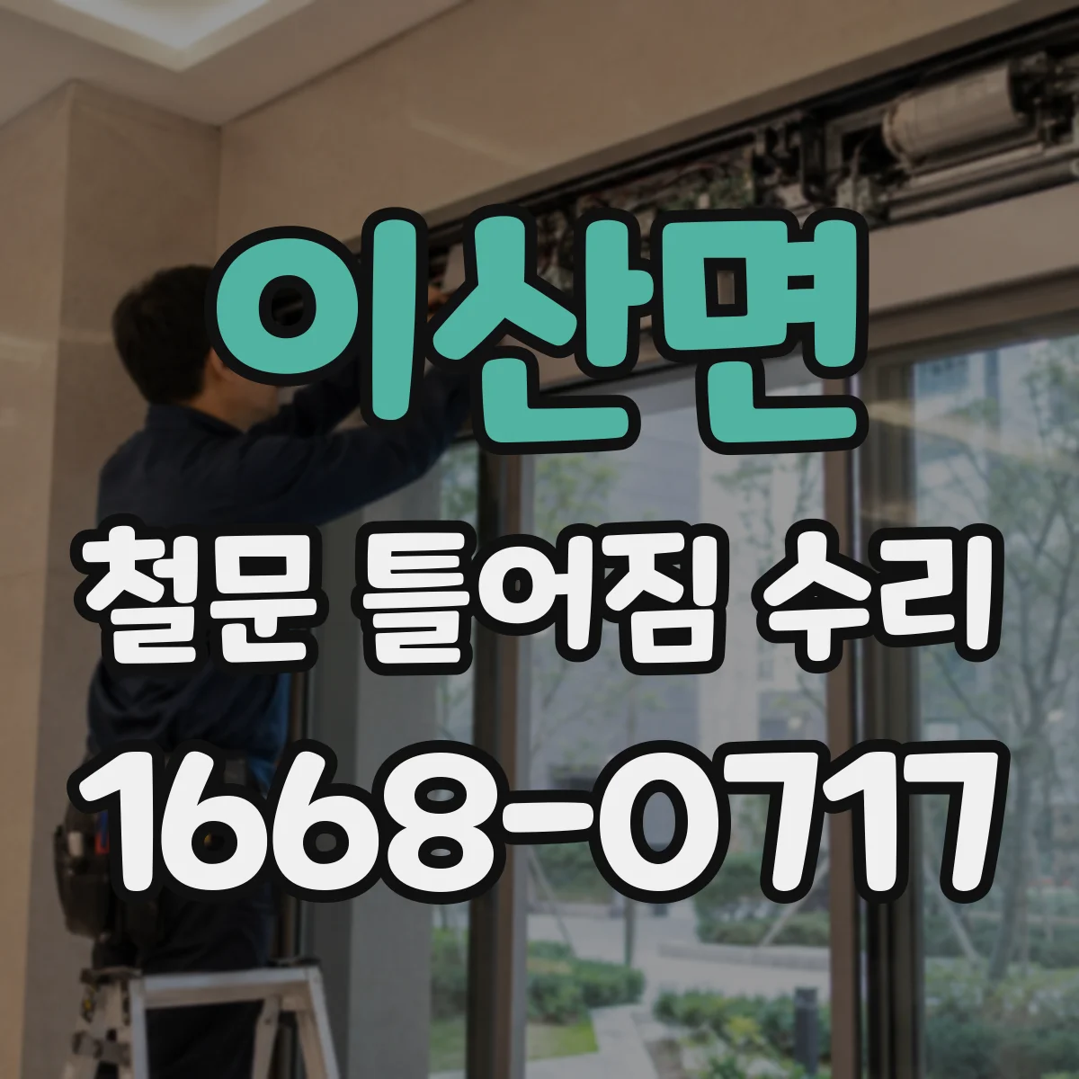 이산면 철문 틀어짐 수리