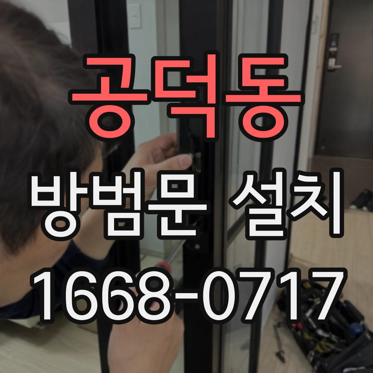 공덕동 방범문 설치