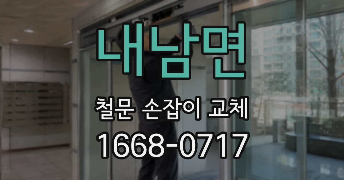 내남면 철문 손잡이 교체