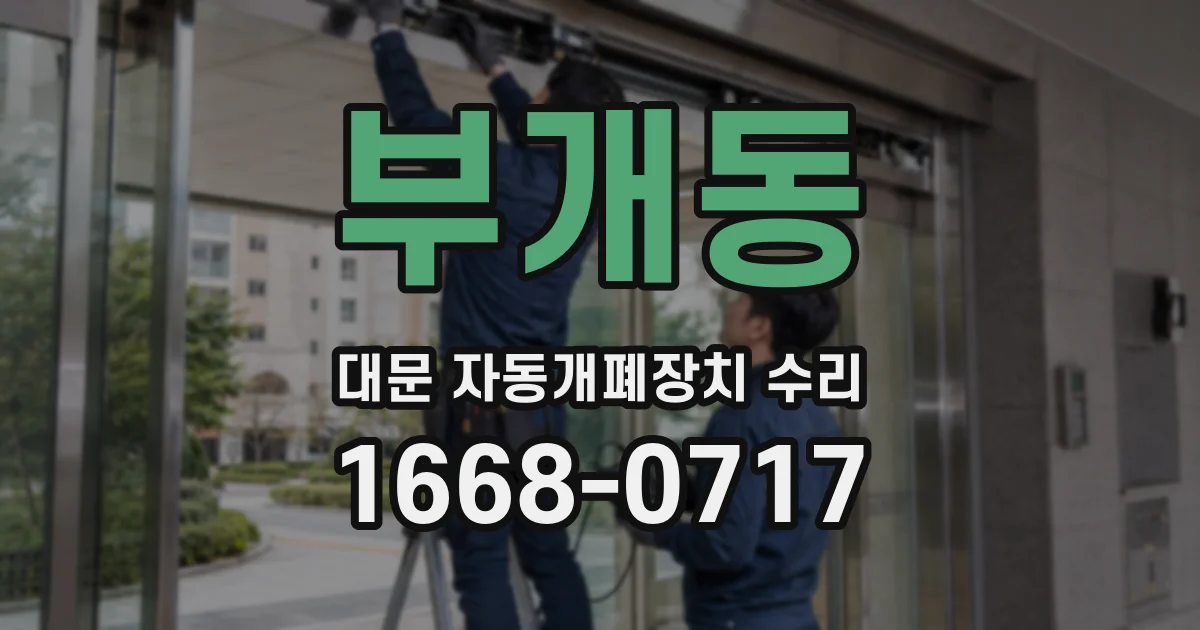 부개동 대문 자동개폐장치 수리
