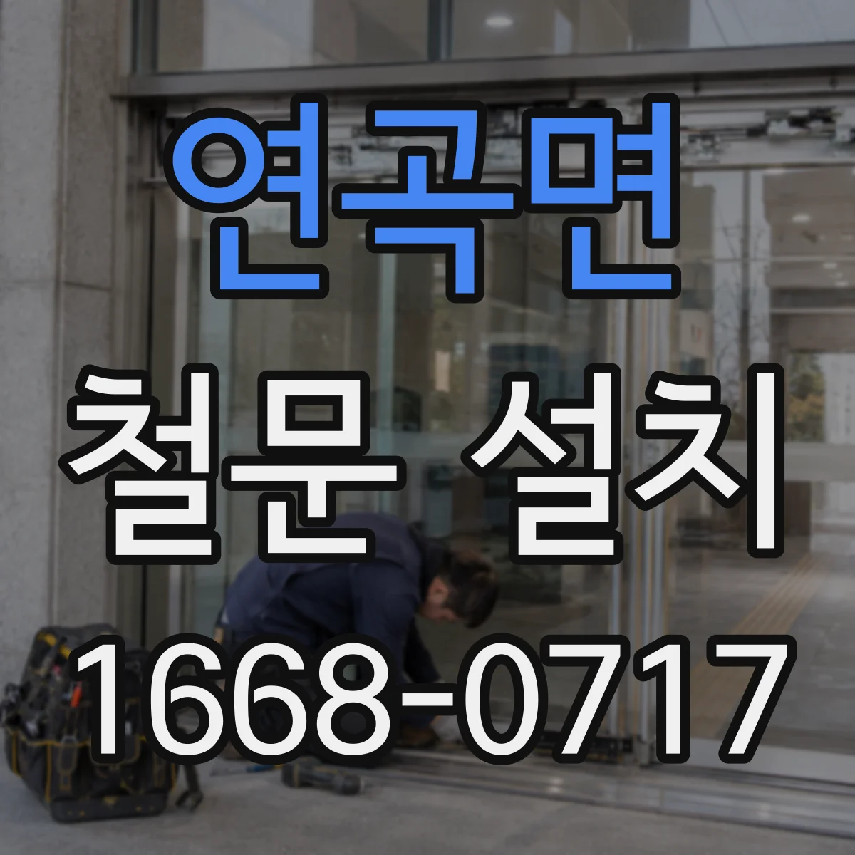 연곡면 철문 설치