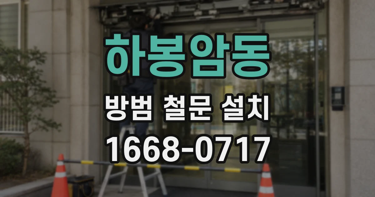 하봉암동 방범 철문 설치