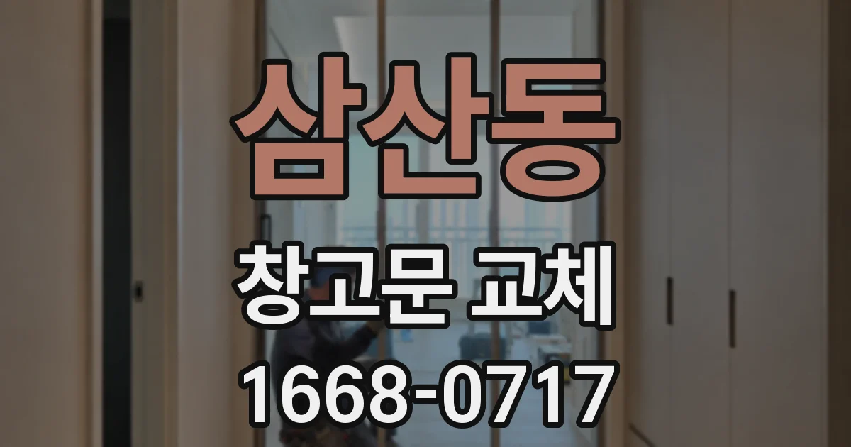 삼산동 창고문 교체