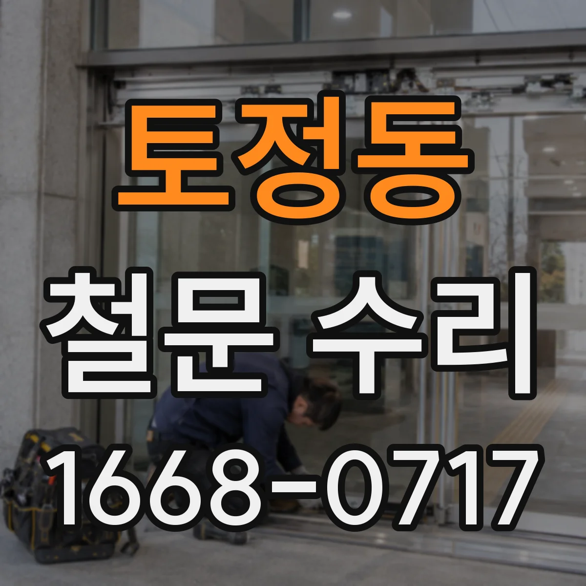 토정동 철문 수리