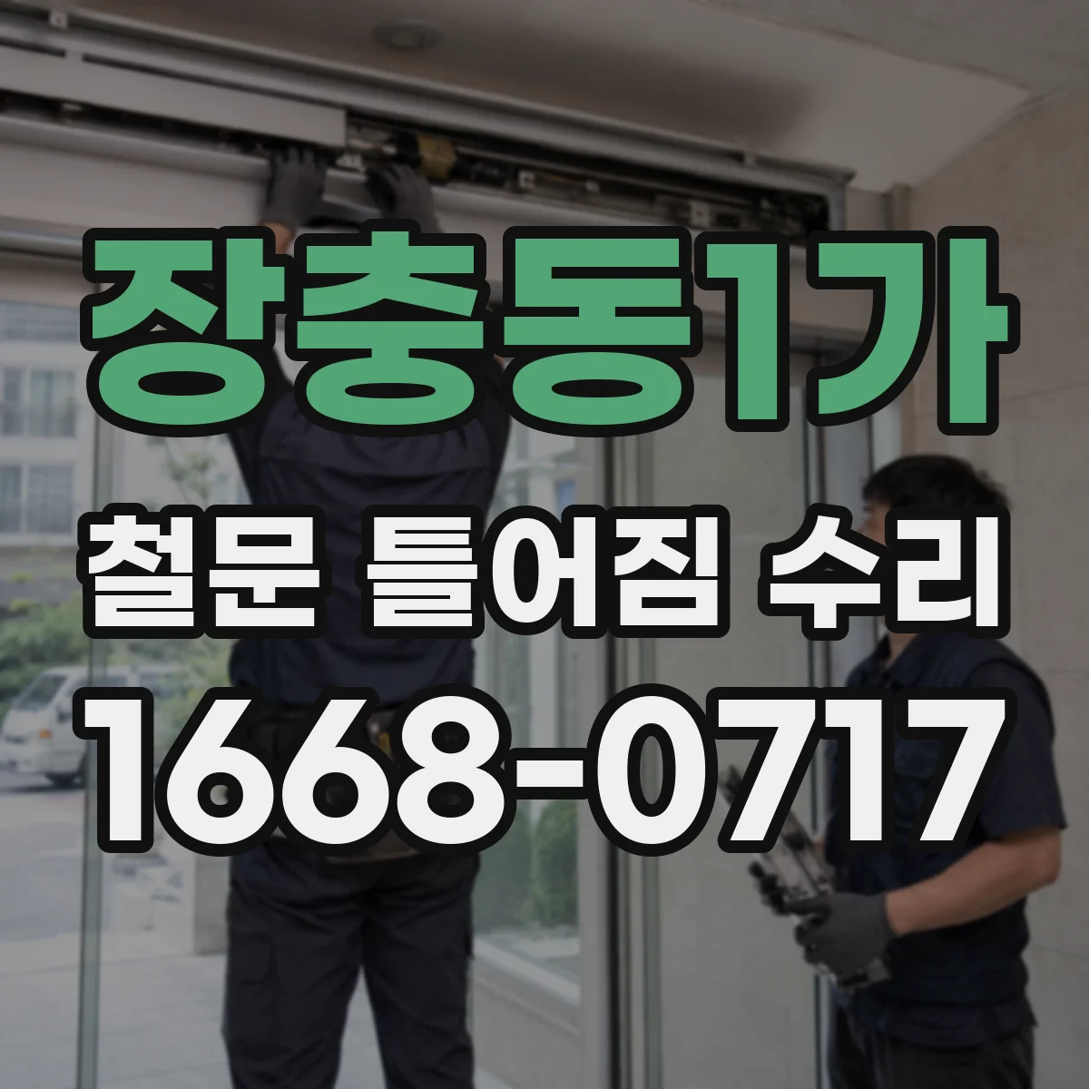 장충동1가 철문 틀어짐 수리