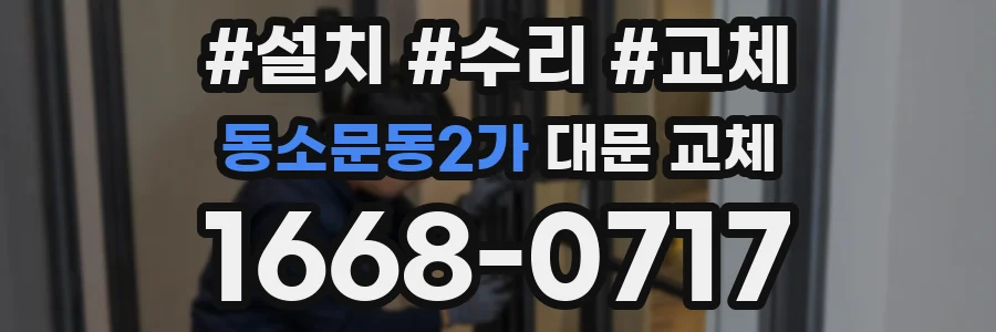 동소문동2가 대문 교체