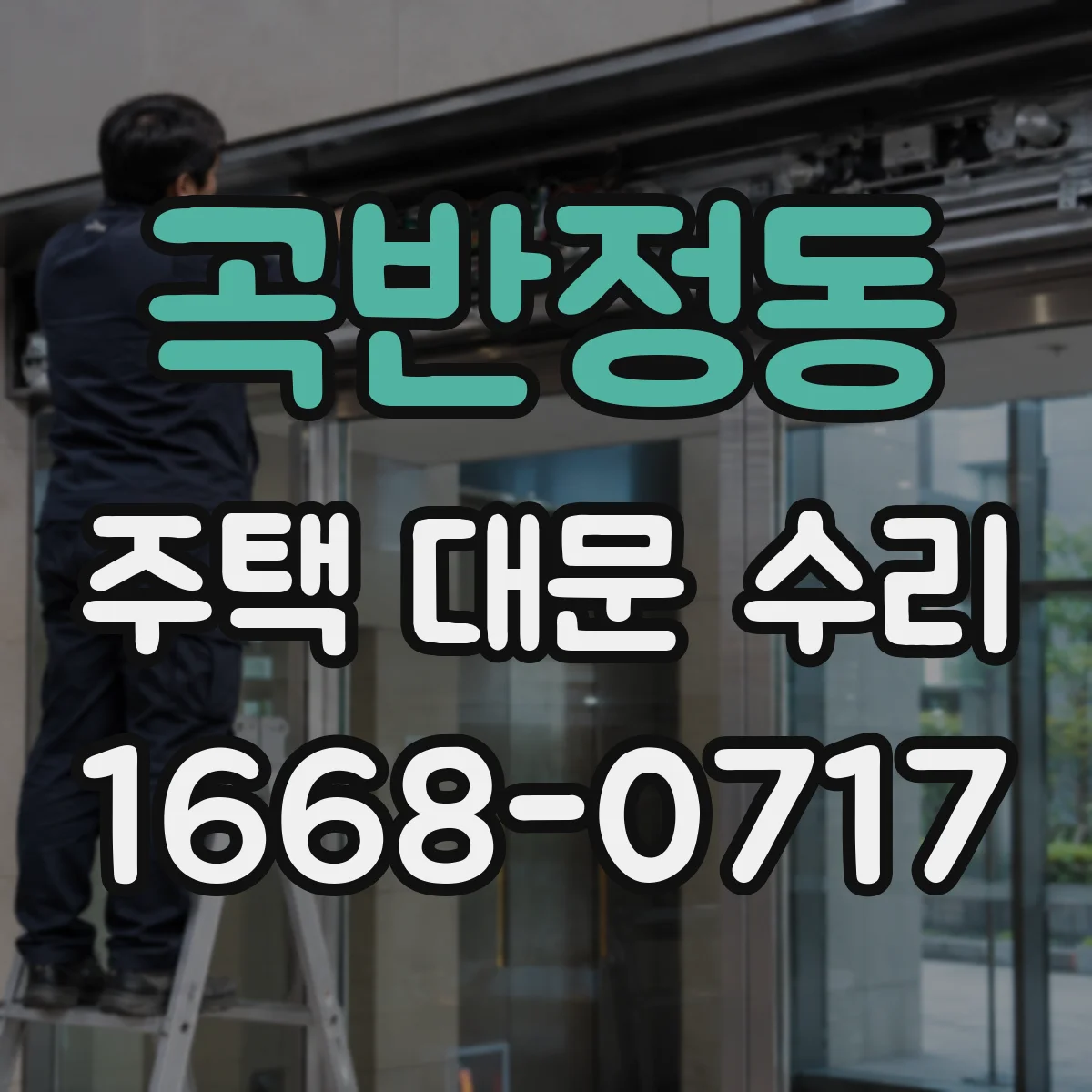 곡반정동 주택 대문 수리