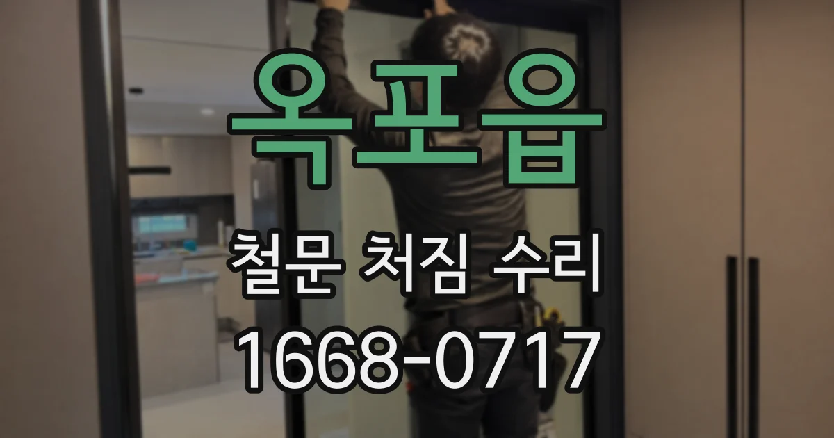 옥포읍 철문 처짐 수리