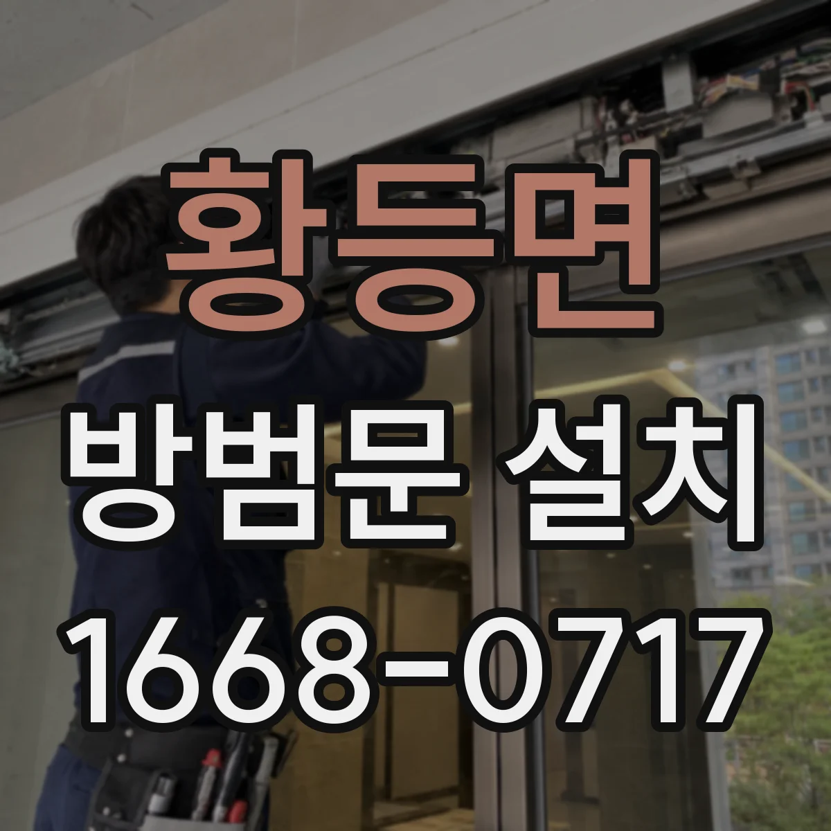 황등면 방범문 설치