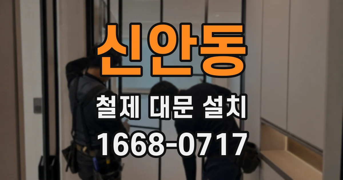 신안동 철제 대문 설치