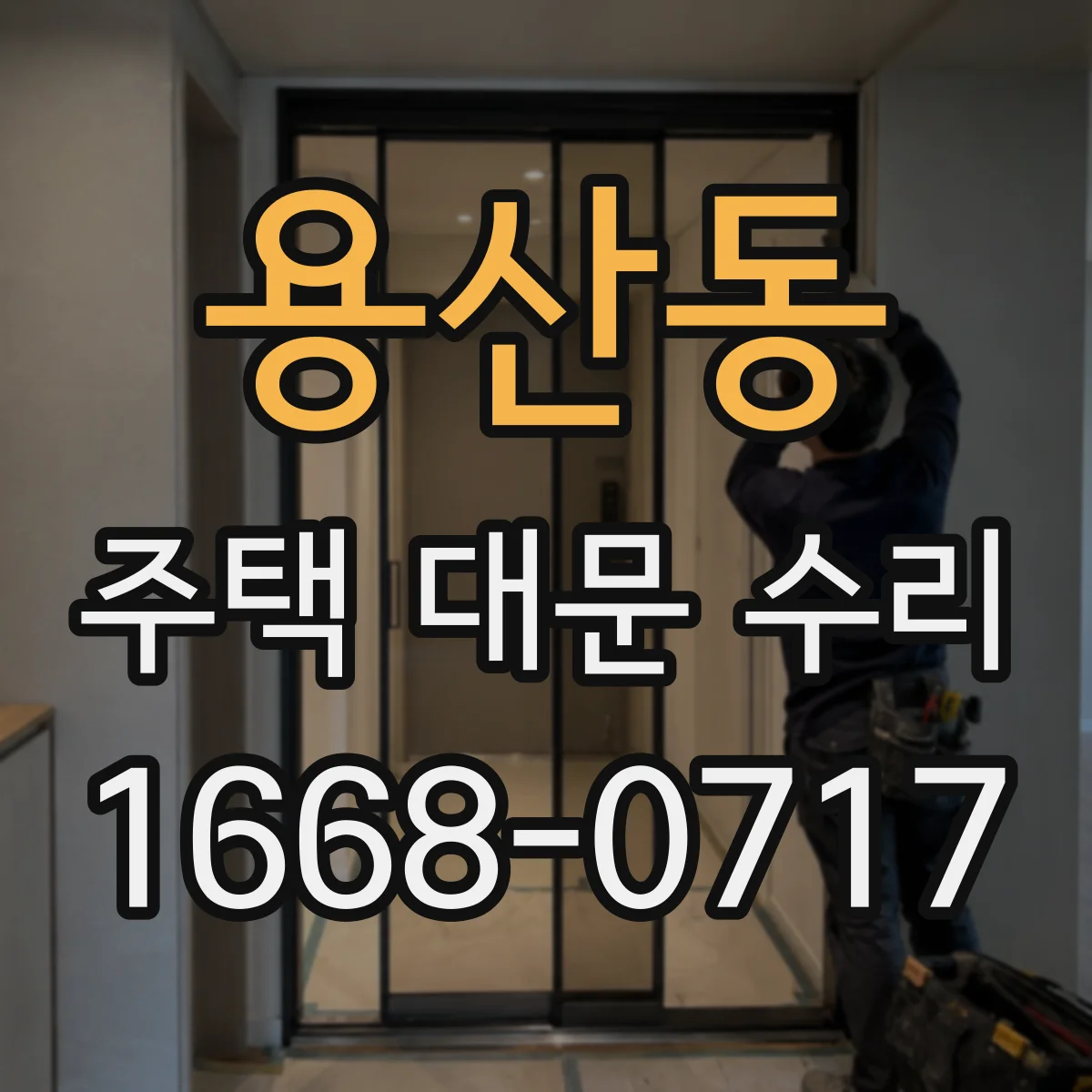 용산동 주택 대문 수리