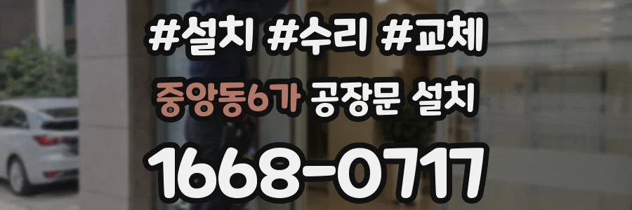 중앙동6가 공장문 설치