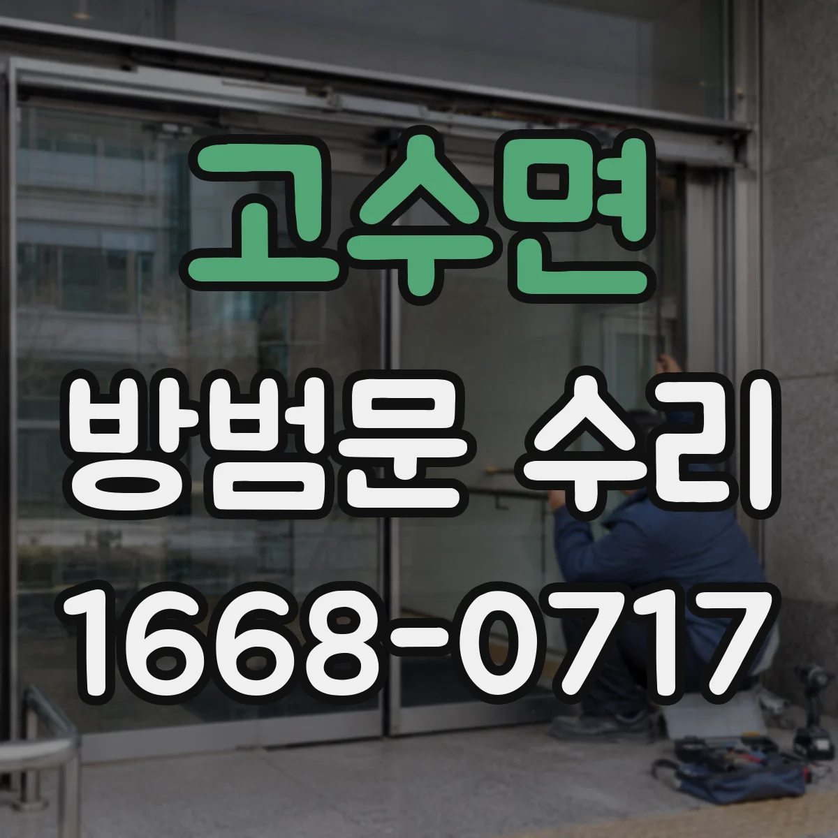 고수면 방범문 수리