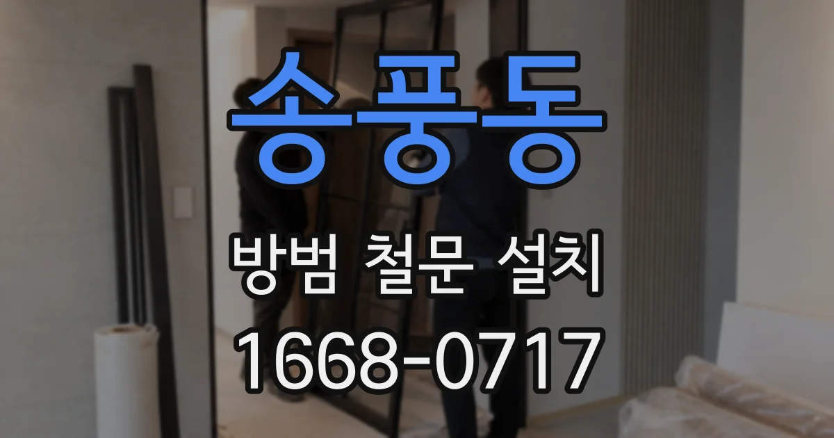 송풍동 방범 철문 설치
