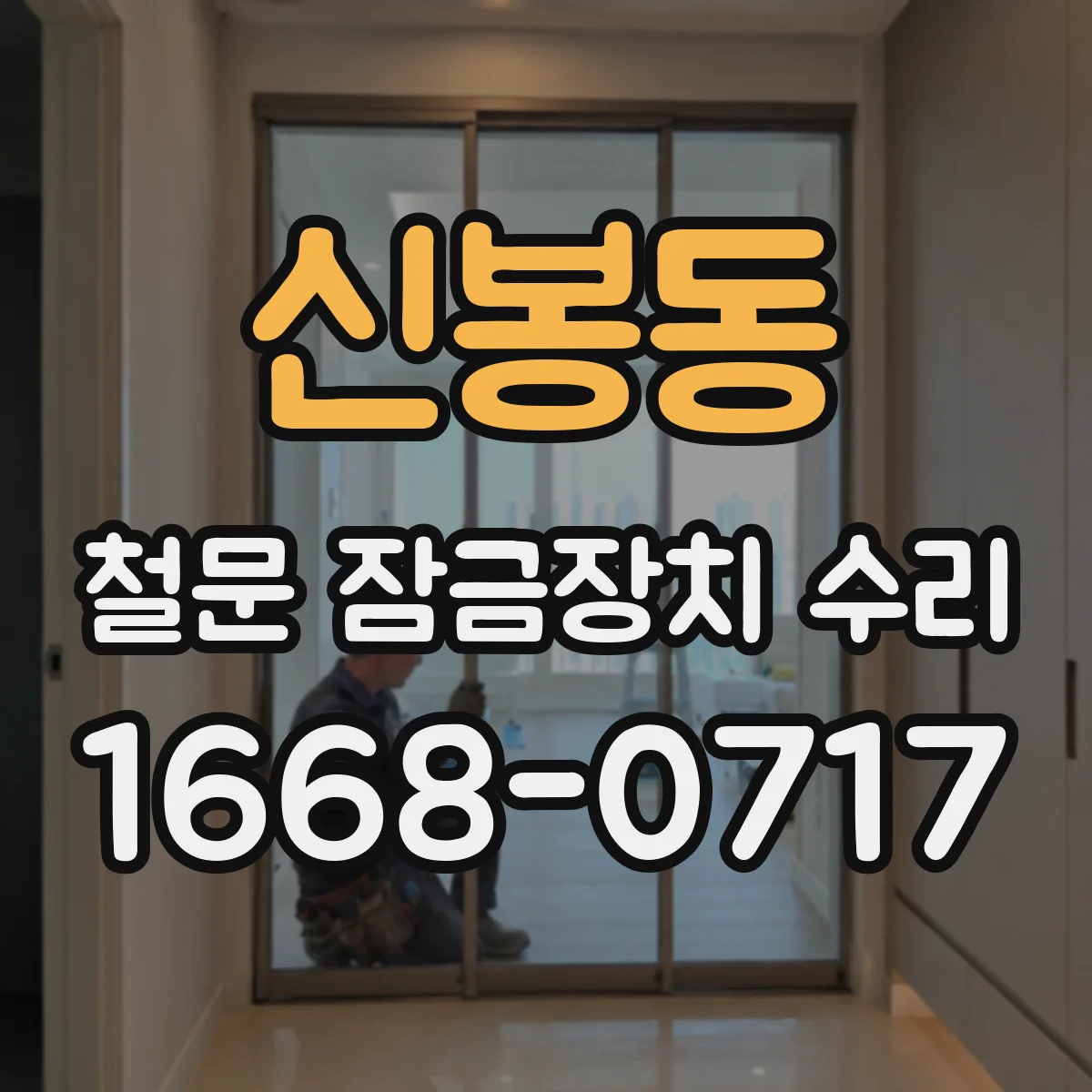 신봉동 철문 잠금장치 수리