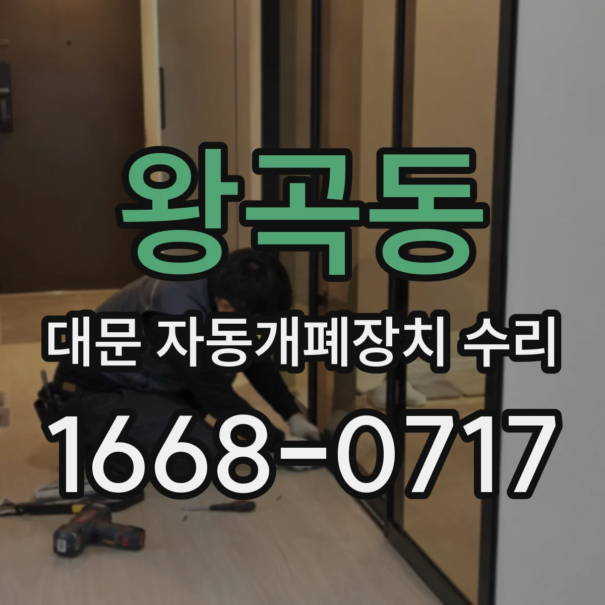 왕곡동 대문 자동개폐장치 수리