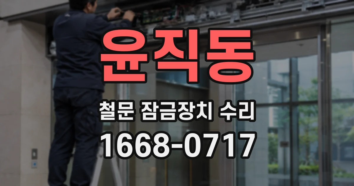 윤직동 철문 잠금장치 수리