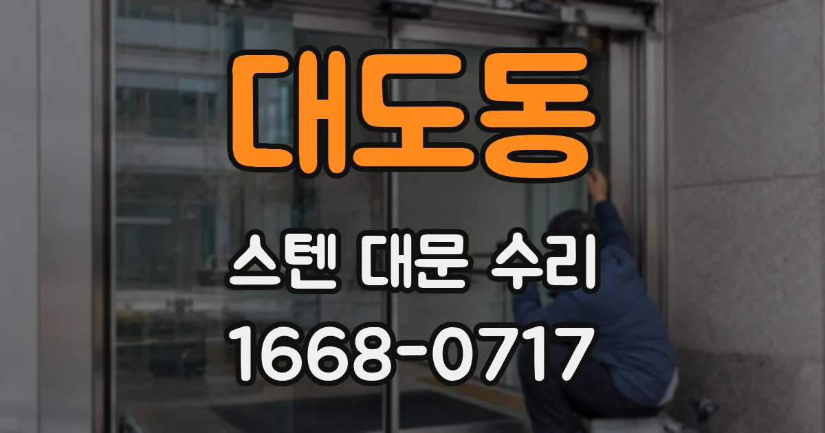 대도동 스텐 대문 수리