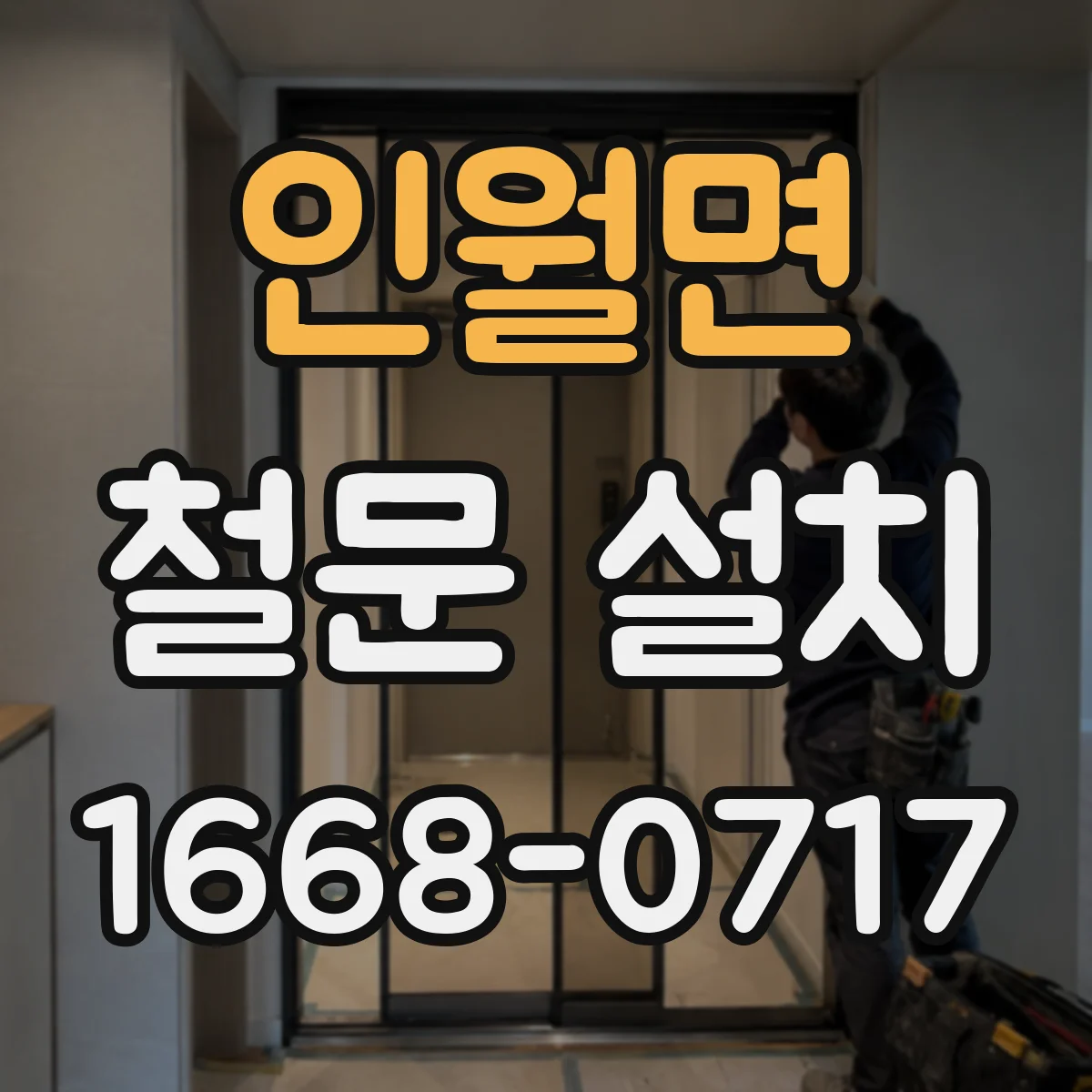 인월면 철문 설치