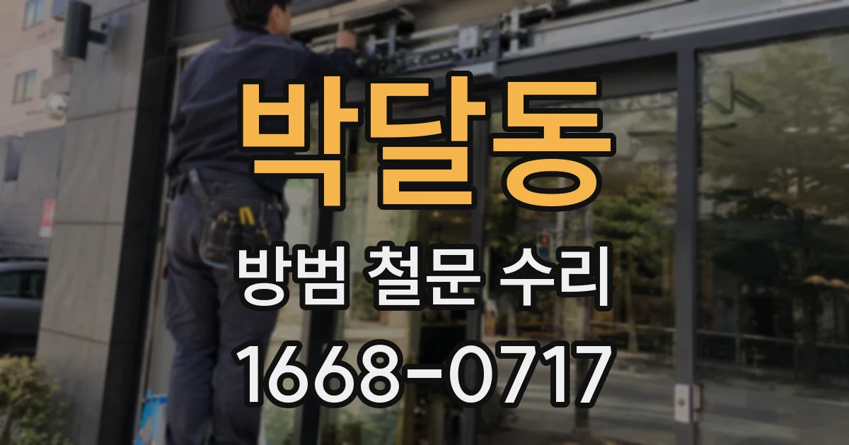 박달동 방범 철문 수리