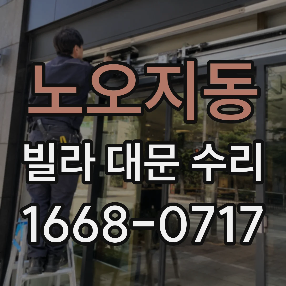 노오지동 빌라 대문 수리
